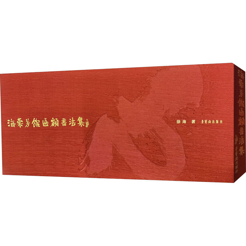 正版海棠芳馆匾额书法集