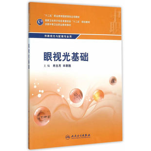眼视光基础正版