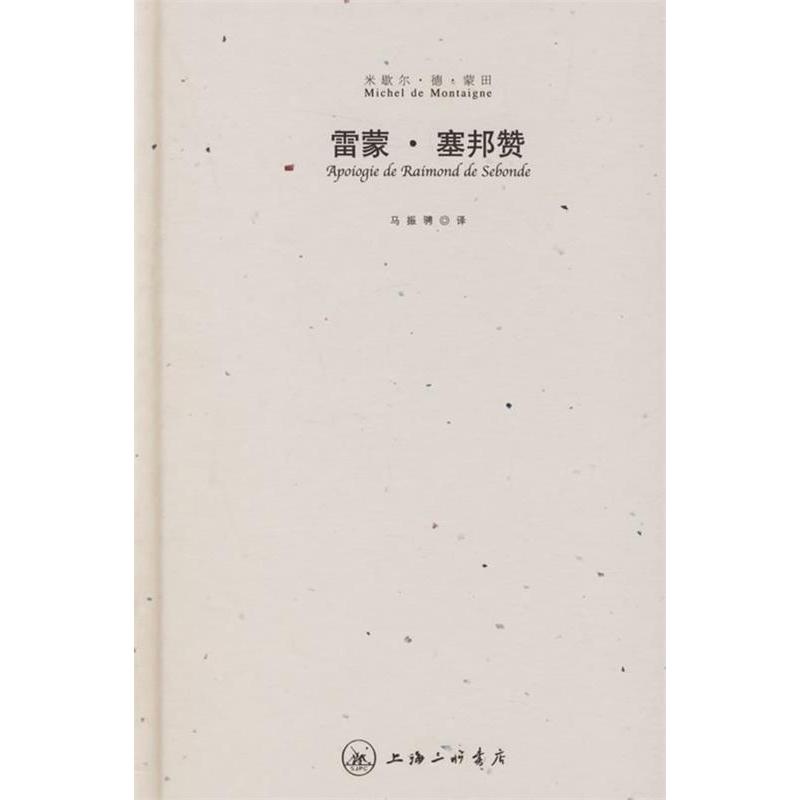 正版雷蒙·塞邦赞(精)