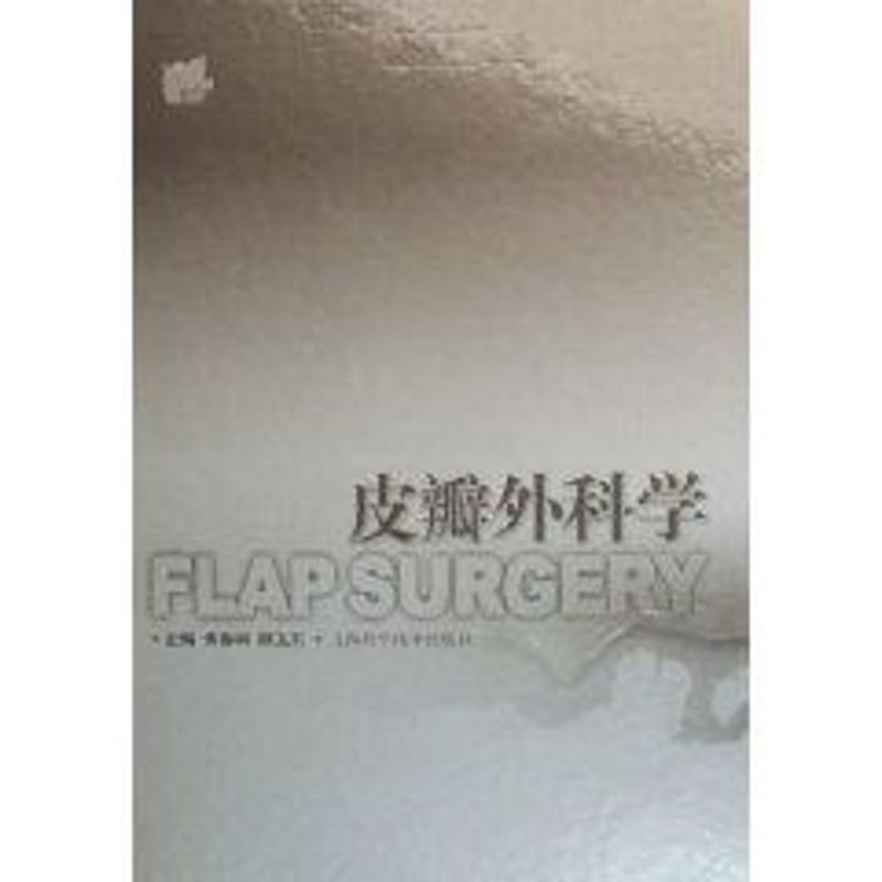 正版皮瓣外科学