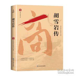 正版国学经典文库：胡雪岩传