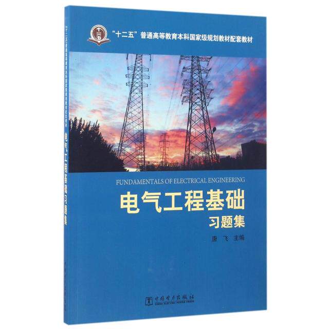 正版电气工程基础习题集