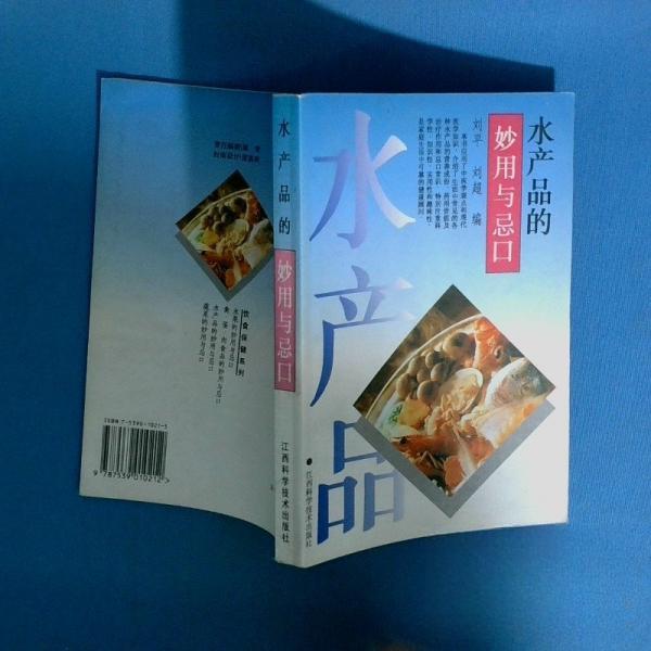 正版水产品的妙用与忌口_刘平,刘超编_刘平,刘