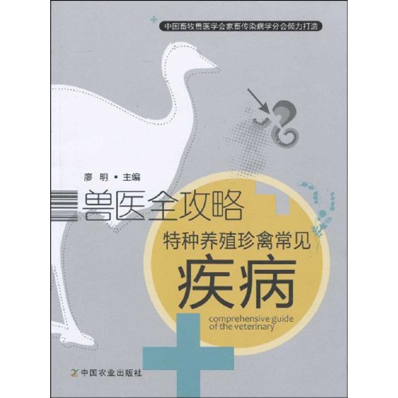 正版特种养殖珍禽常见疾病