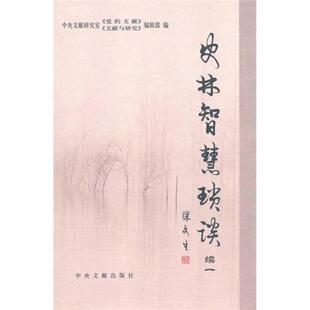 史林智慧琐谈.续一正版