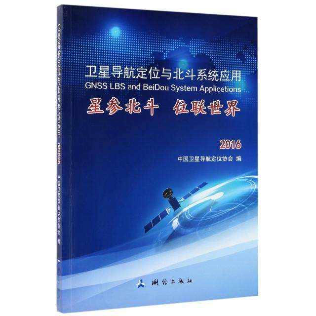 卫星导航定位与北斗系统应用(星参北斗位联世界2016)正版
