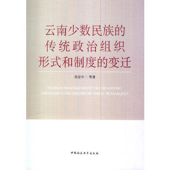 正版云南少数民族的传统政治组织形式和制度的变迁