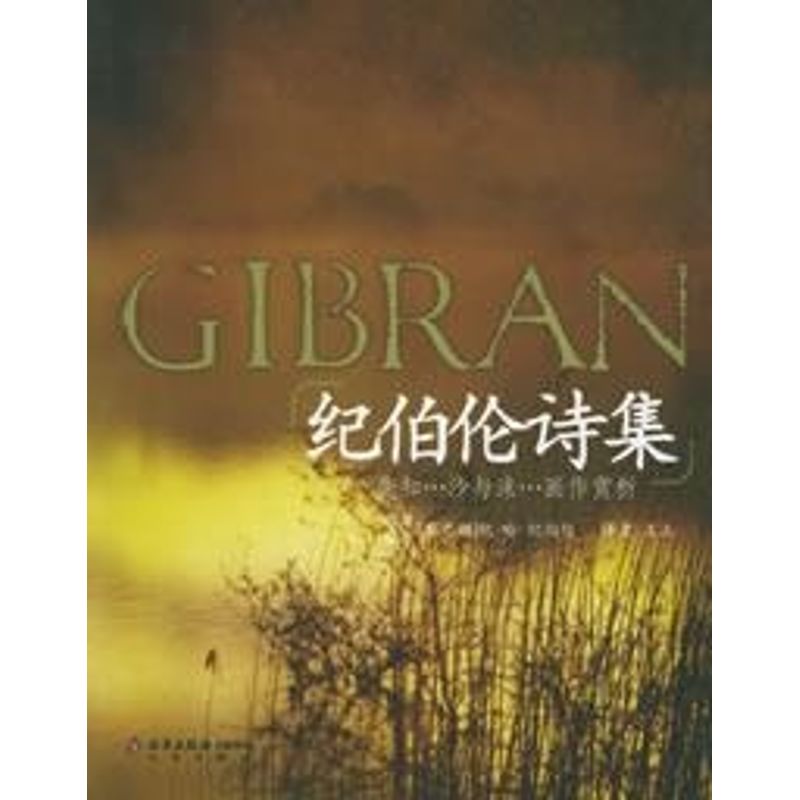 正版纪伯伦诗集