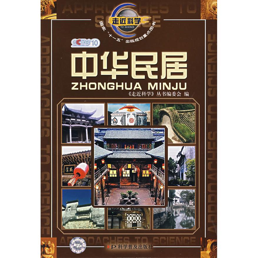 正版走近科学--中华民居1-1