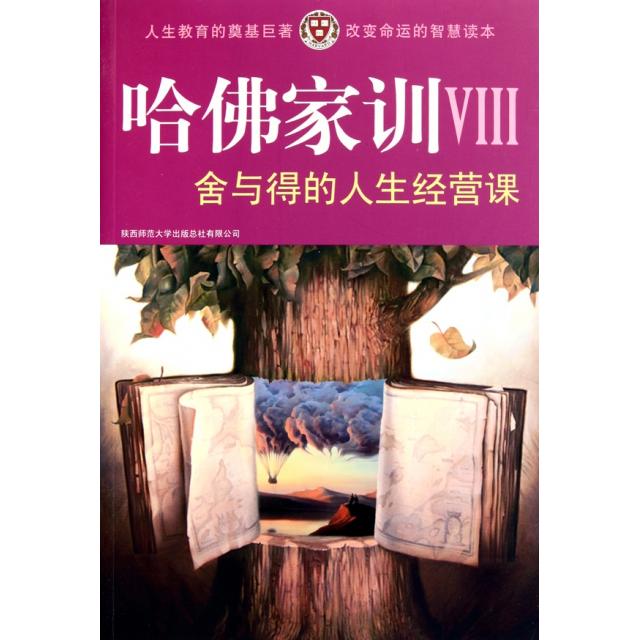 正版哈家训(Ⅷ舍与得的人生经营课)