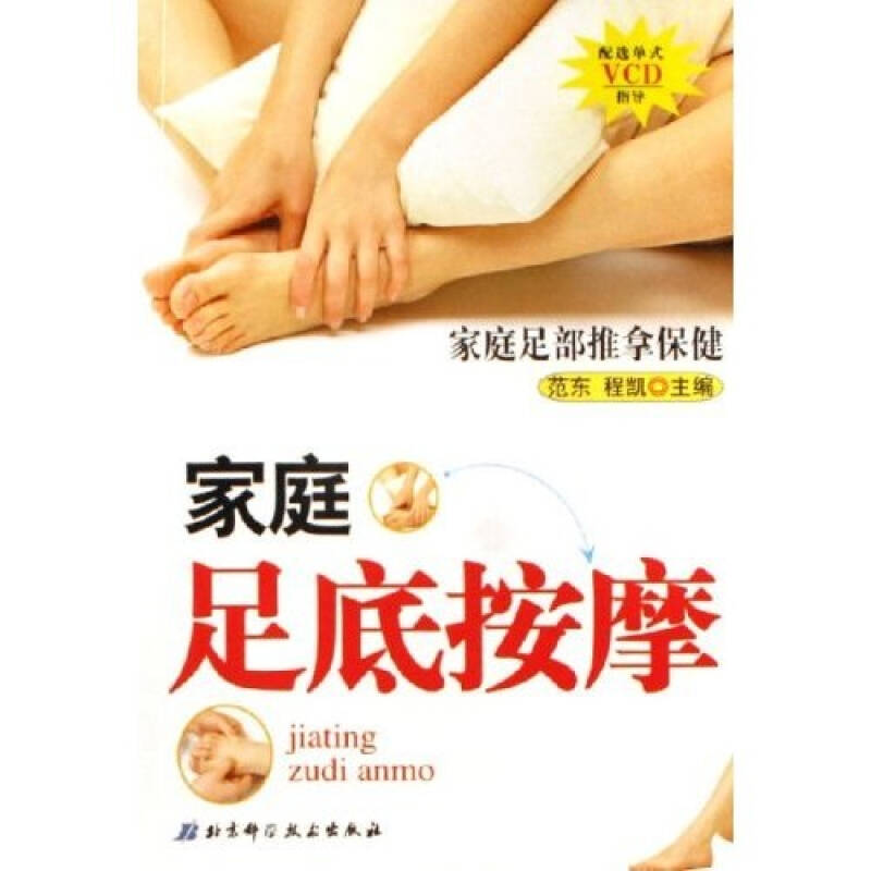 正版家庭足底按摩(附VCD光盘一张)