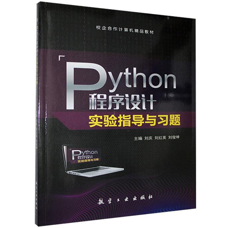 正版Python程序设计实验指导与习题