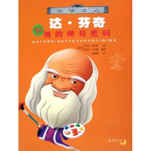 正版达·芬奇和他的密码/名人(名人)
