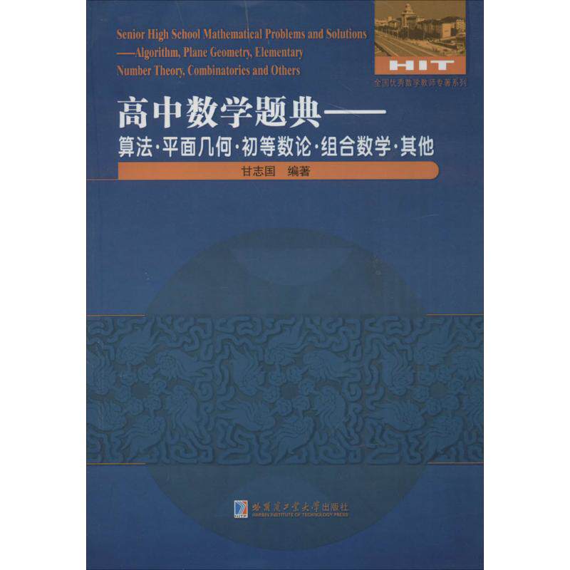 正版高中数学题典(算法·平面几何·初等数论·组合数学·)