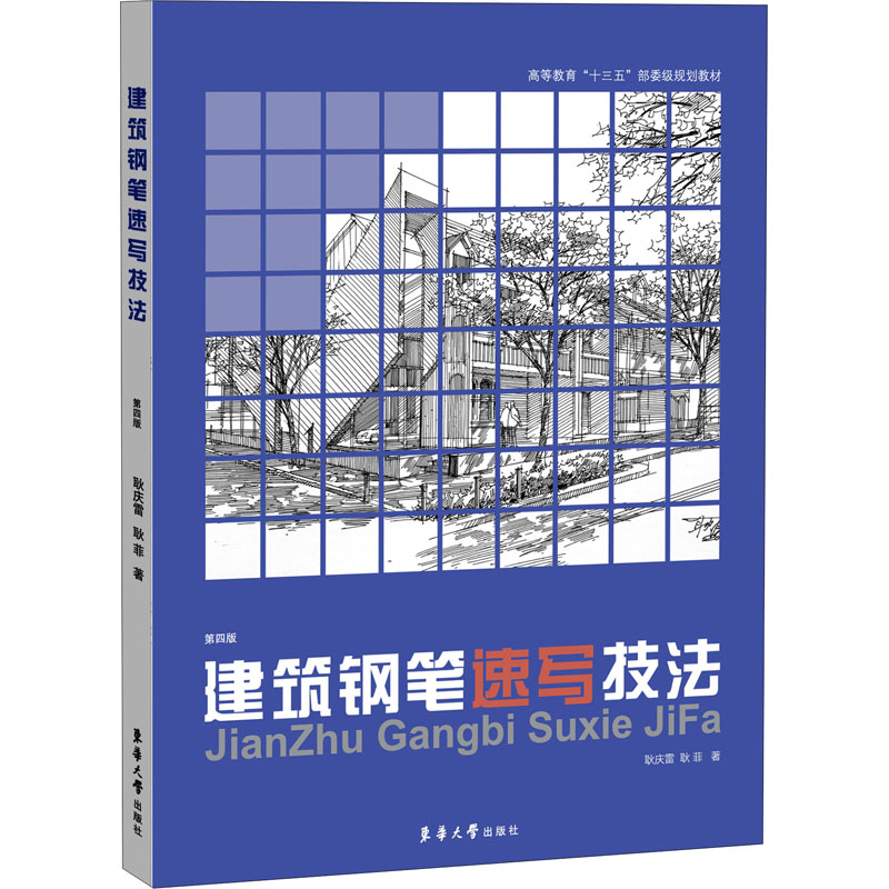 正版建筑钢笔速写技法 第4版