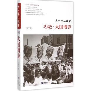 另一半二战史：1945·大国博弈正版