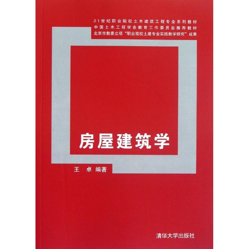 正版房屋建筑学(21世纪职业院校土木建筑工程专业系列教材)