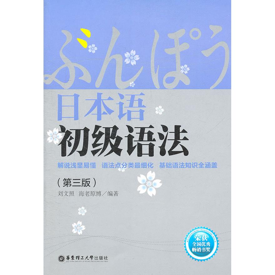 正版日本语初级语法(第三版)