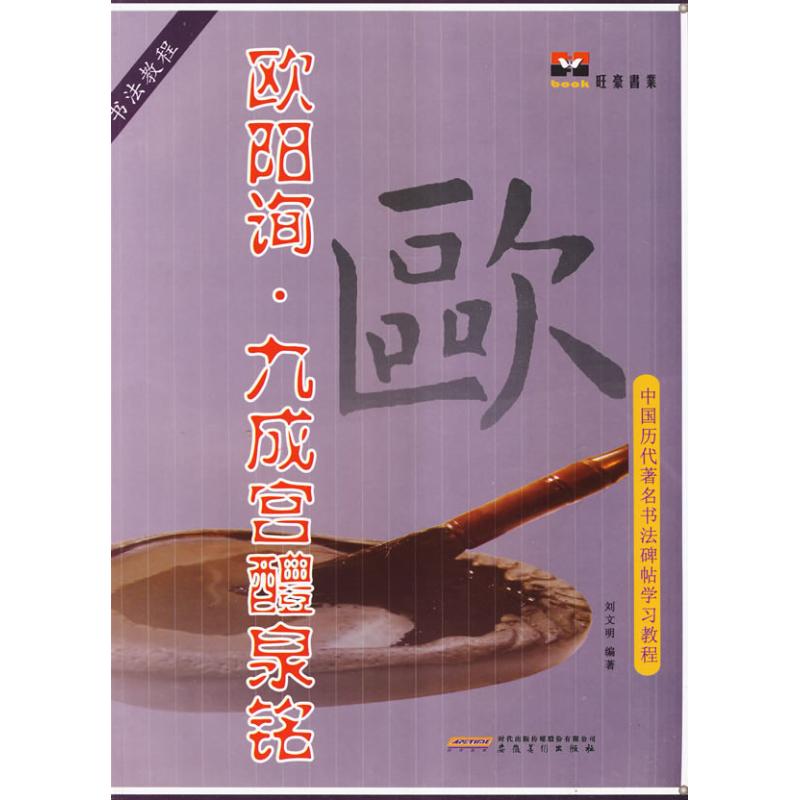 正版颜真卿颜勤礼碑/中国历代书法碑帖教程