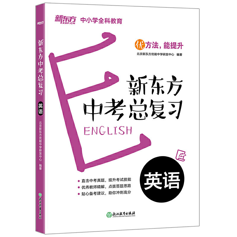 正版英语/K12新东方中考总复习