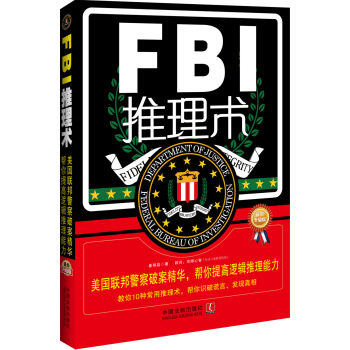 正版FBI推理术:美国联邦破案精华,帮你提高逻辑推理能力(升级版)