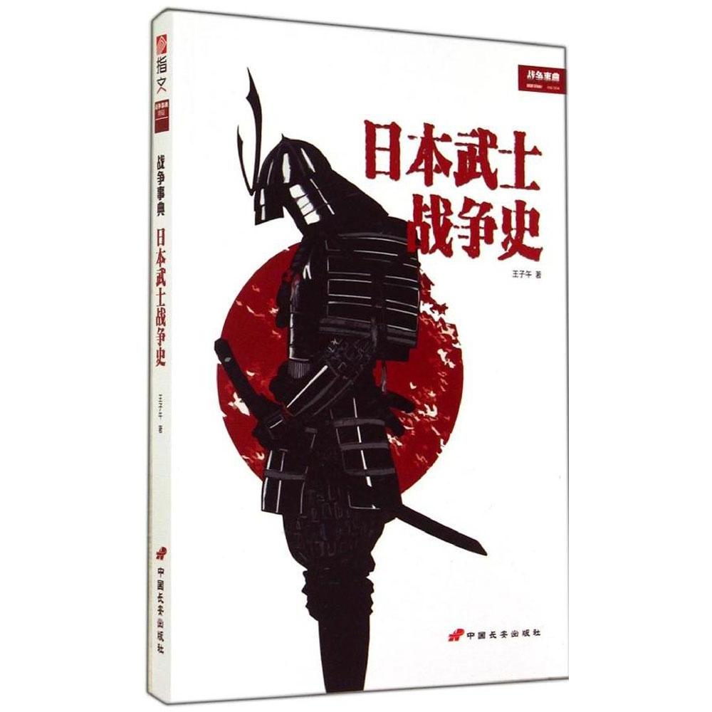 正版日本武士战争史
