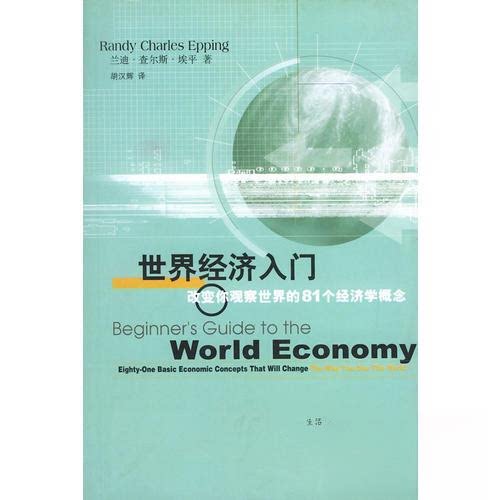 正版世界经济入门：改变你观察世界的81个经济学概念