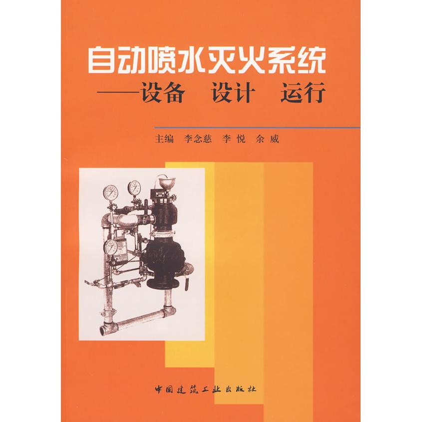 正版自动喷水灭火系统——设备设计运行