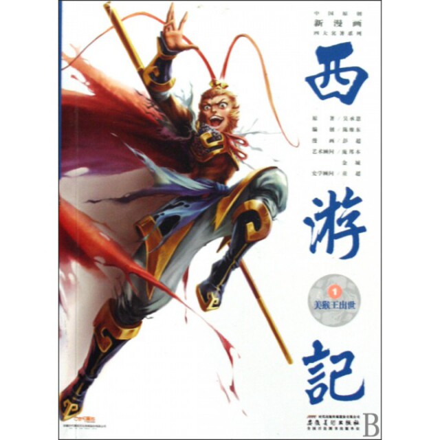 正版西游记(1美猴王出世)/中国原创新漫画四大名著系列