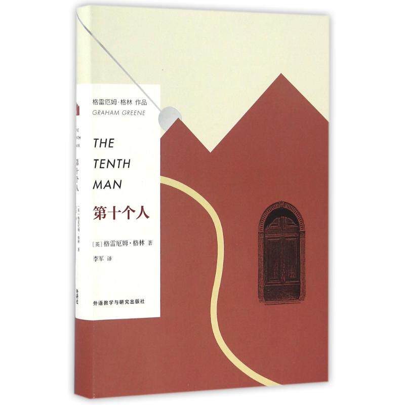 正版第十个人/(英)格雷厄姆.格林作品