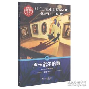 卢卡诺尔伯爵/外教社西班牙语悦读系列 外语－英语读物 (西)堂胡安·马埃正版
