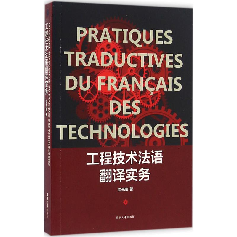 正版工程技术法语翻译实务