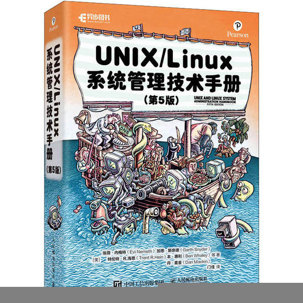 正版UNIX/Linux 系统管理技术手册(第5版)