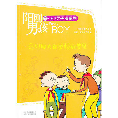 正版阳刚男孩之小小男子汉马列耶夫在学校和家里
