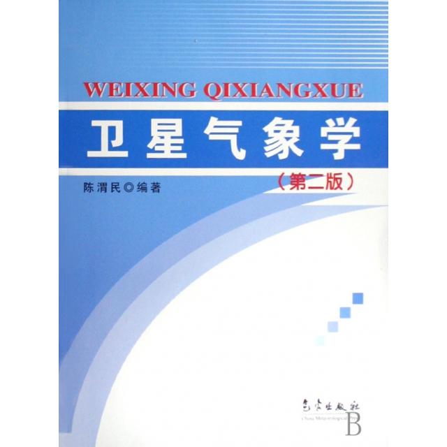 正版卫星气象学