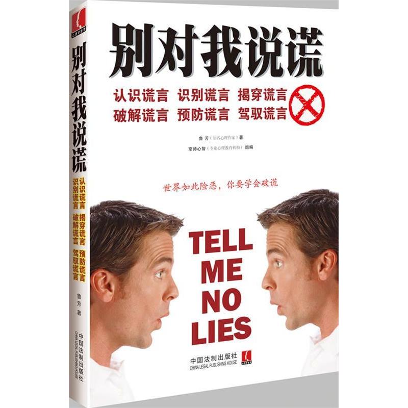 正版别对我说谎:认识谎言、识别谎言、揭穿谎言、破解谎言、预防谎言、驾驭谎言