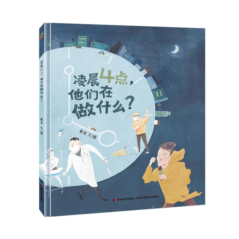 正版精装硬壳绘本图画书-凌晨4点他们在做什么（一本向他们致敬的赞美书，学会感恩）3-6岁 [3-6岁]