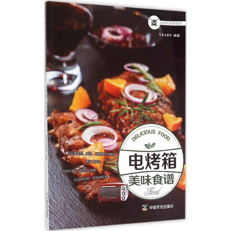 正版电烤箱美味食谱
