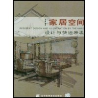 正版家居空间设计与快速表现(ResidenticDesignandIllsationbytheHand)