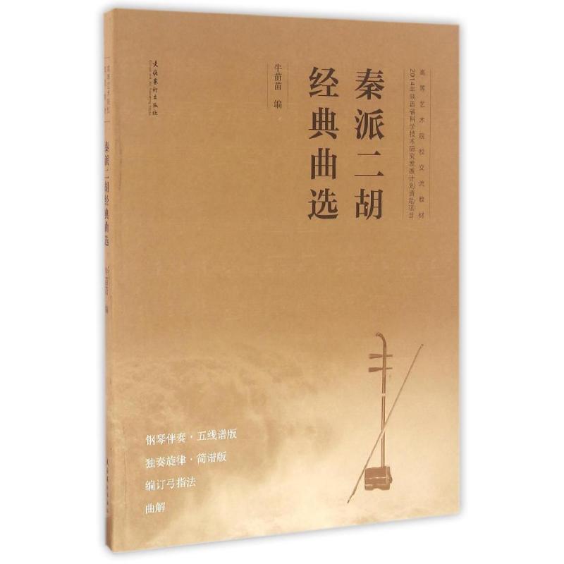 正版秦派二胡经典曲选(高等艺术院校交流教材)