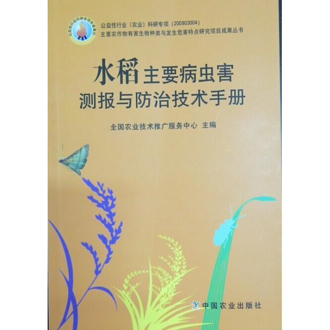 正版水稻主要病虫害测报与防治技术手册