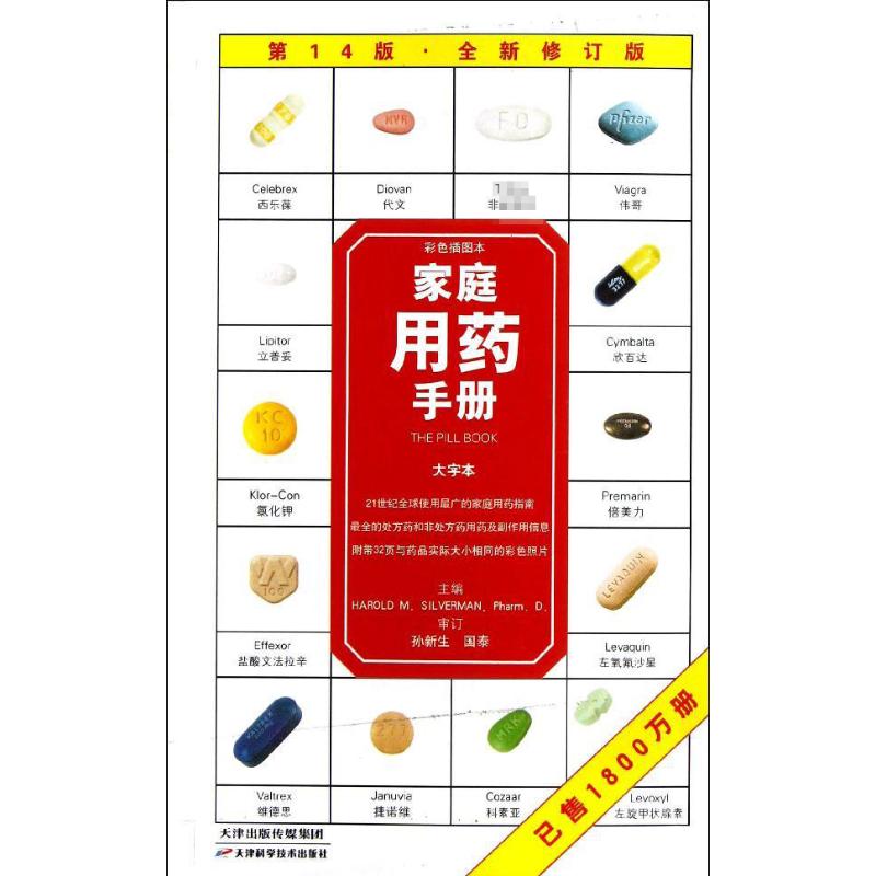 正版家庭用药手册(大字本彩色插图本4版全新修订版)