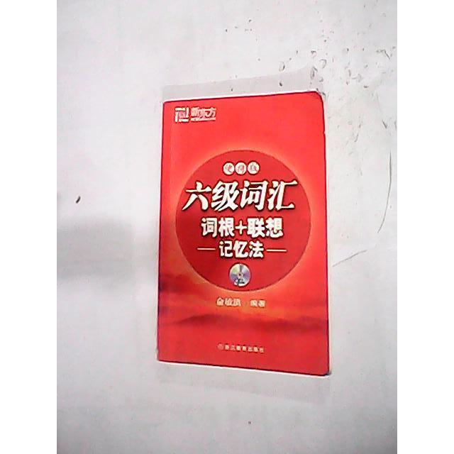 正版六级词汇词根+联想记忆法:便携版