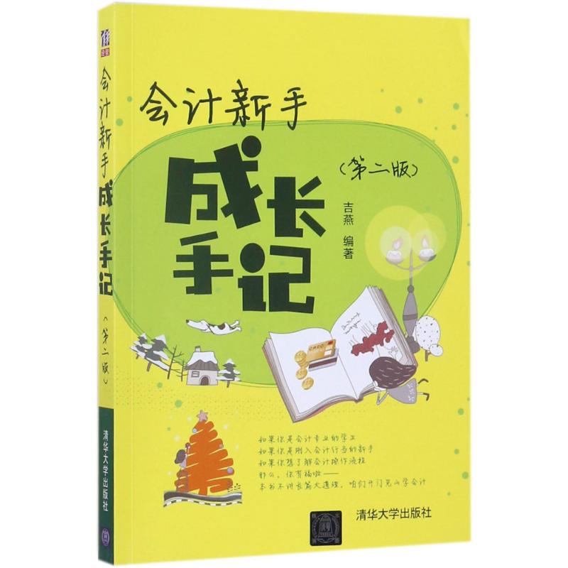 正版会计新手成长手记