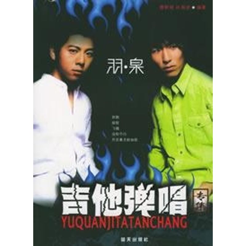 正版羽泉吉他弹唱专集