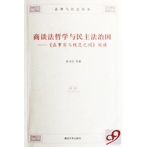 商谈法哲学与民主法治国--在事实与规范之间阅读/法律与社会丛书正版