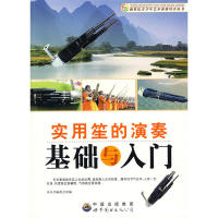 正版实用笙的演奏基础与入门