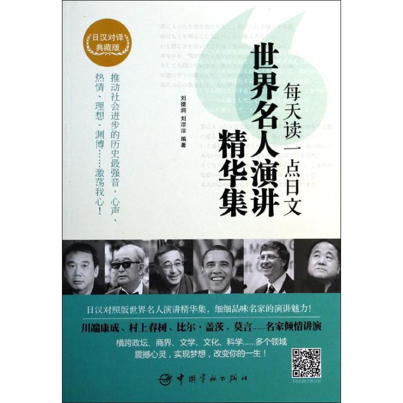 正版每天读一点日文世界名人演讲精华集(日汉对译典藏版)