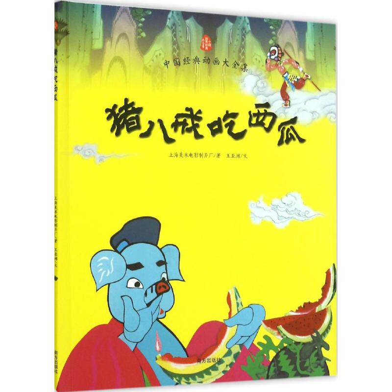 正版猪八戒吃西瓜