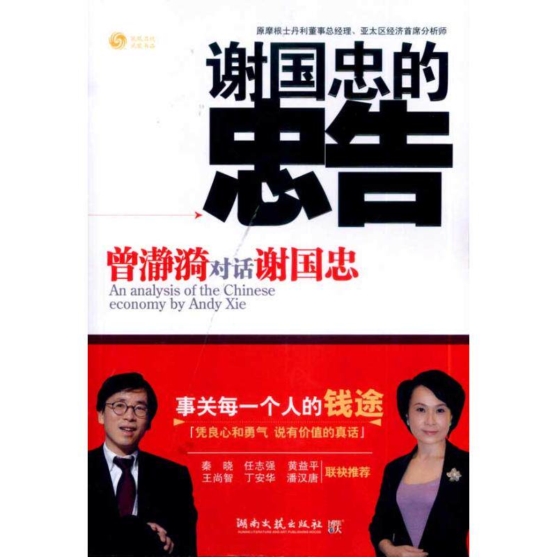正版谢国忠的忠告